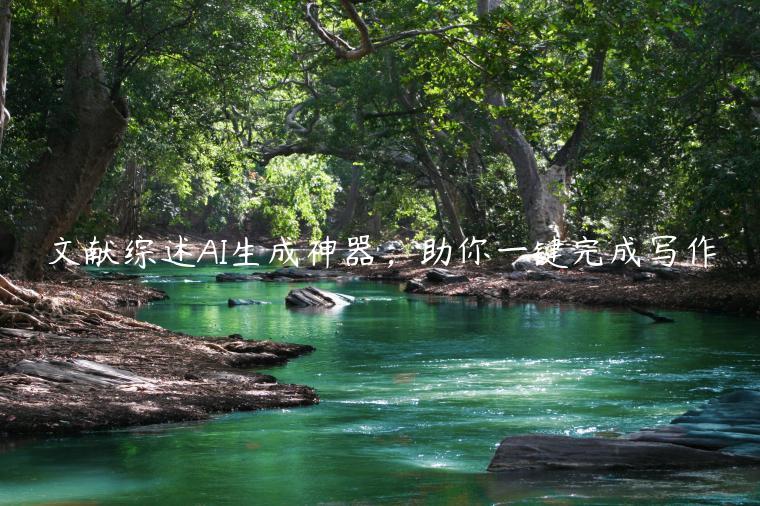 文献综述AI生成神器，助你一键完成写作