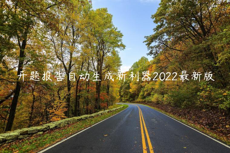 开题报告自动生成新利器2022最新版