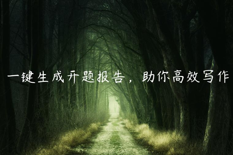 一键生成开题报告，助你高效写作