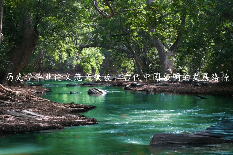 历史学毕业论文范文模板：古代中国文明的发展路径