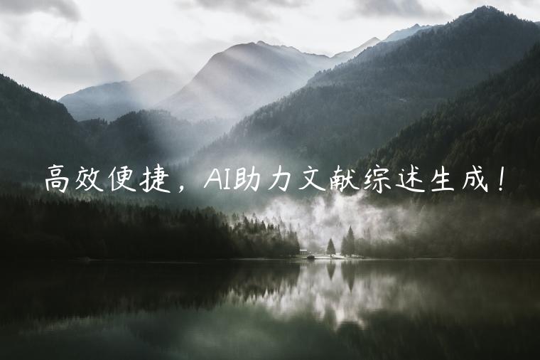 高效便捷，AI助力文献综述生成！