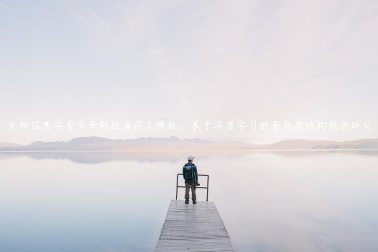 生物信息学专业开题报告范文模板：基于深度学习的蛋白质结构预测研究