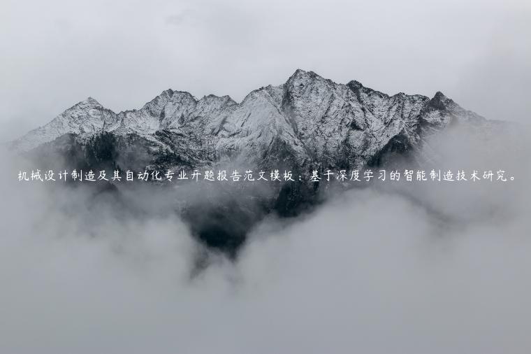 机械设计制造及其自动化专业开题报告范文模板：基于深度学习的智能制造技术研究。