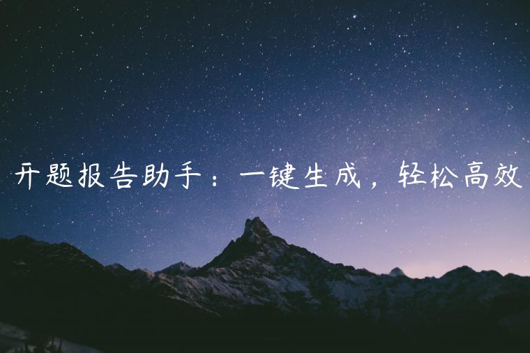 开题报告助手：一键生成，轻松高效