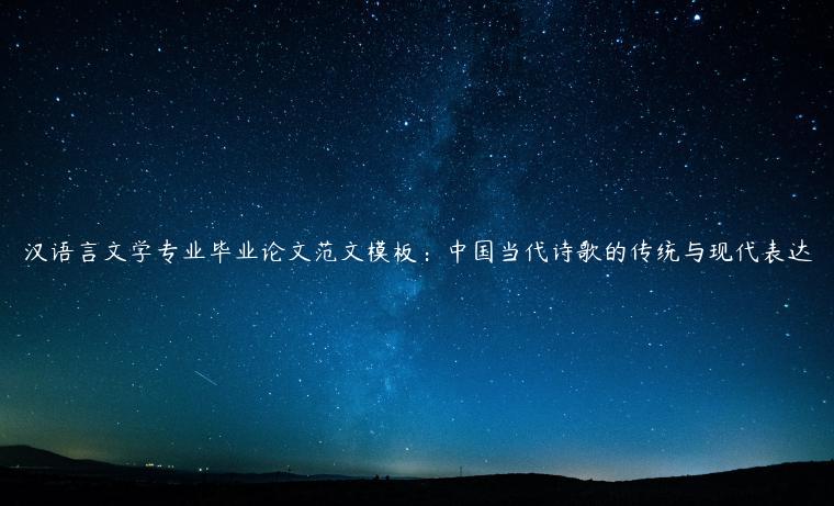 汉语言文学专业毕业论文范文模板：中国当代诗歌的传统与现代表达