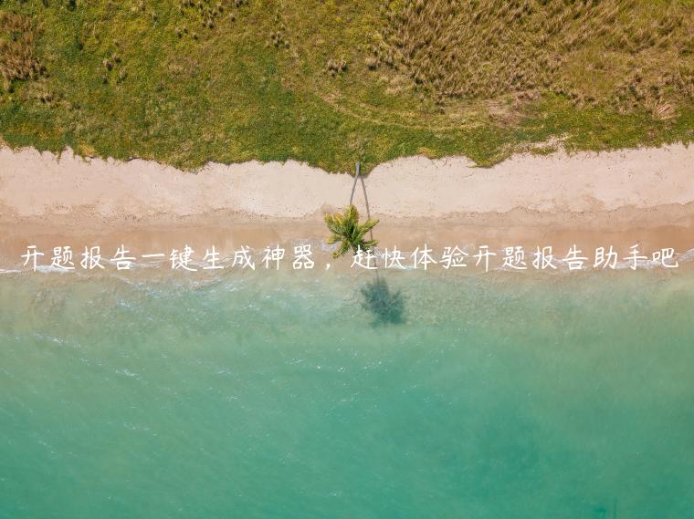 开题报告一键生成神器，赶快体验开题报告助手吧