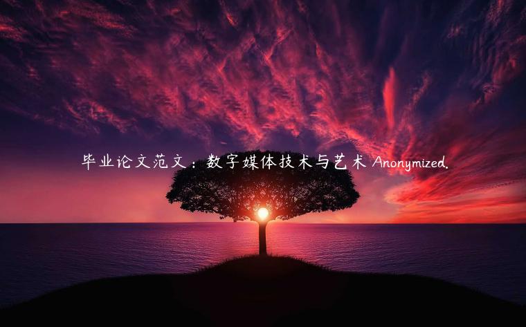 毕业论文范文：数字媒体技术与艺术 Anonymized.